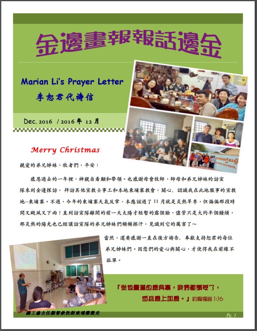 李恕君宣教士代禱信 2016十二月第一頁